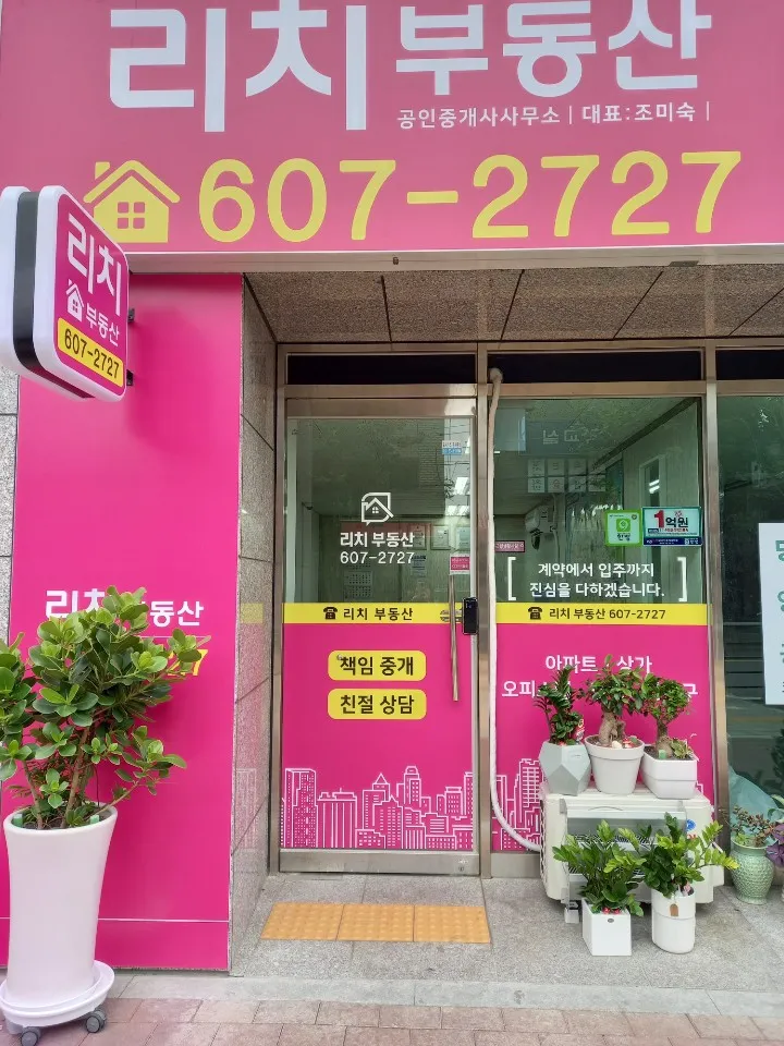 리치부동산공인중개사사무소 대표 이미지
