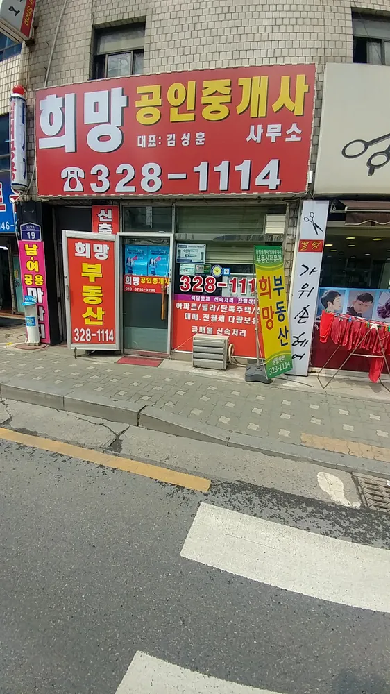 희망공인중개사사무소 대표 이미지