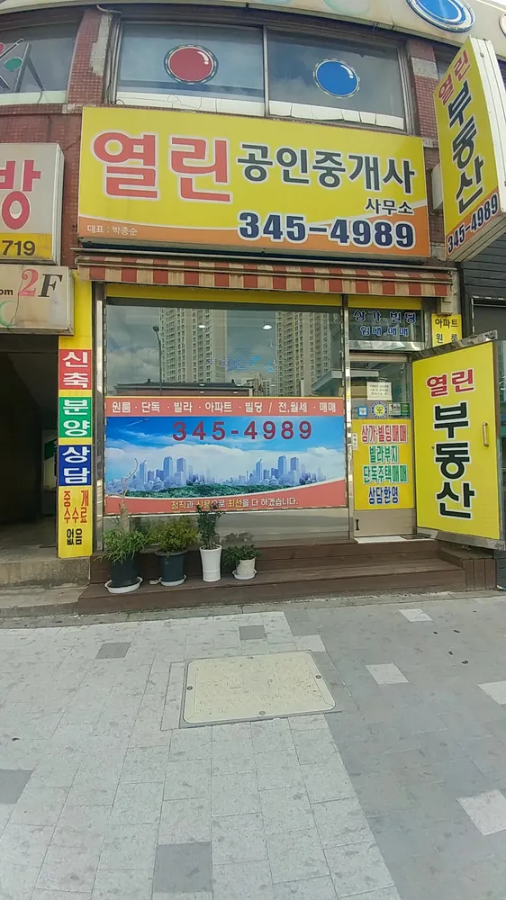열린공인중개사사무소 대표 이미지