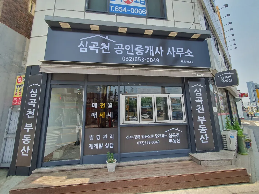 심곡천공인중개사사무소 대표 이미지