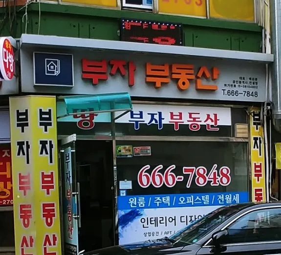 부자컨설팅공인중개사사무소 대표 이미지