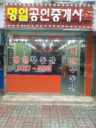 명일공인중개사사무소 대표 이미지