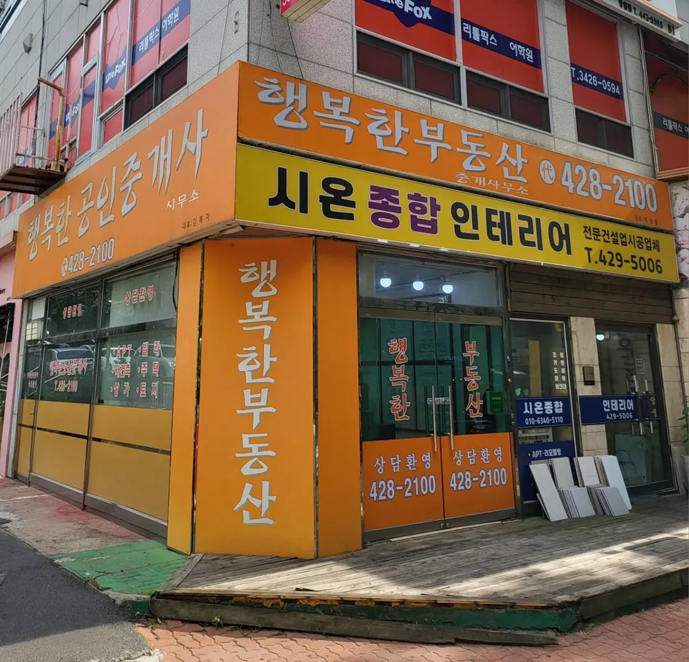 행복한공인중개사사무소 대표 이미지