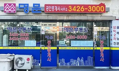 명문공인중개사사무소 대표 이미지