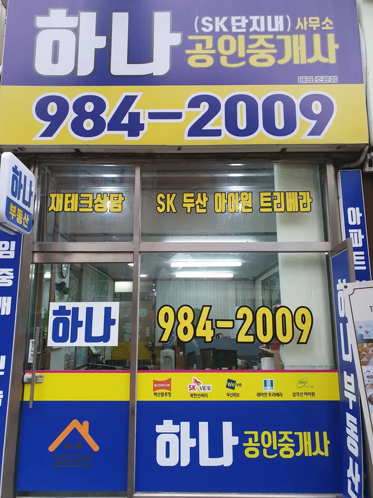하나SK단지내공인중개사사무소 대표 이미지