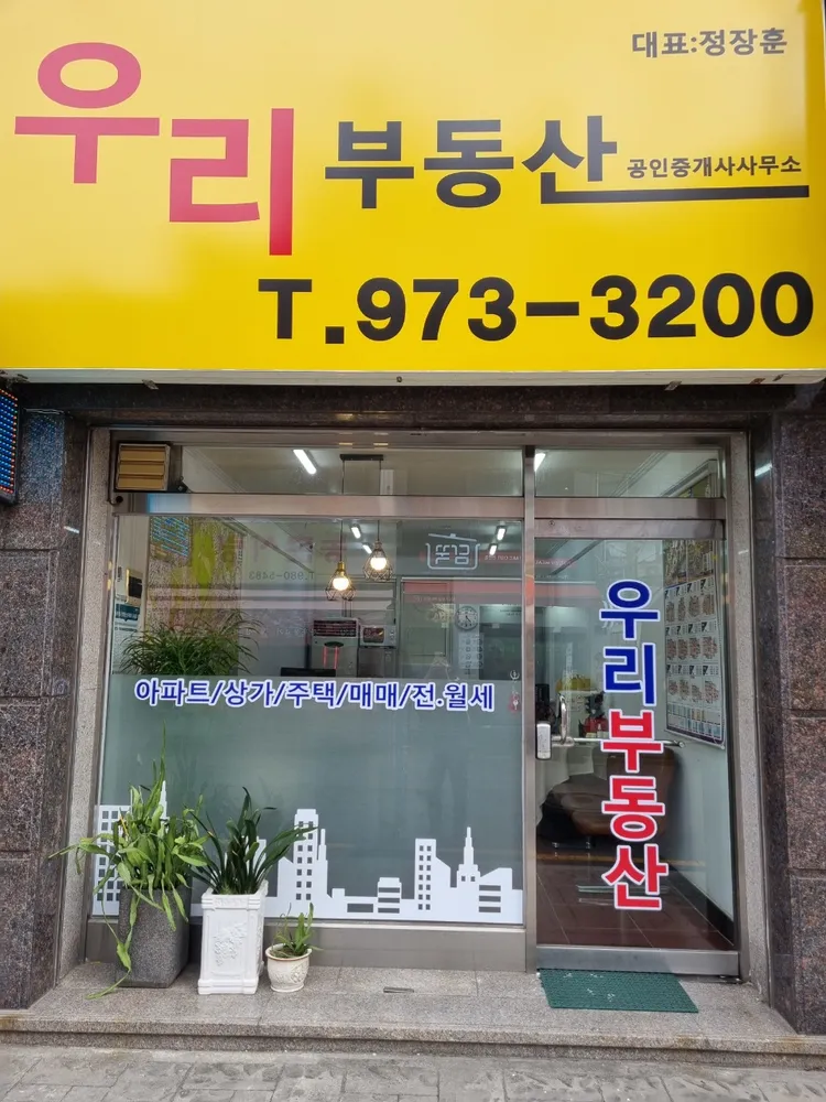 우리부동산공인중개사사무소 대표 이미지