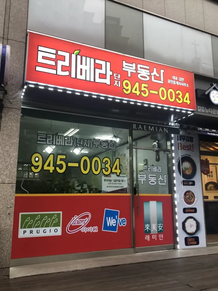 트리베라단지공인중개사무소 대표 이미지
