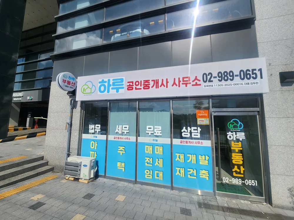 하루공인중개사사무소 대표 이미지