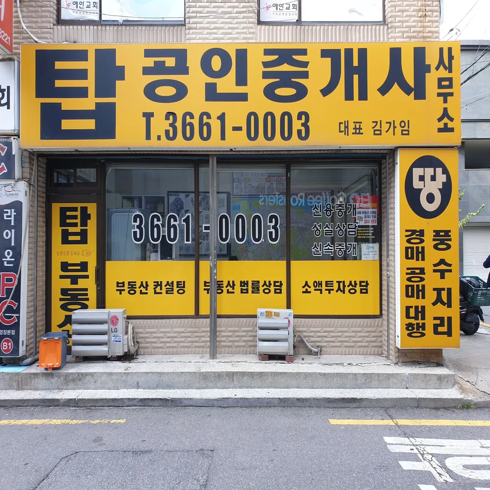 탑공인중개사사무소 대표 이미지