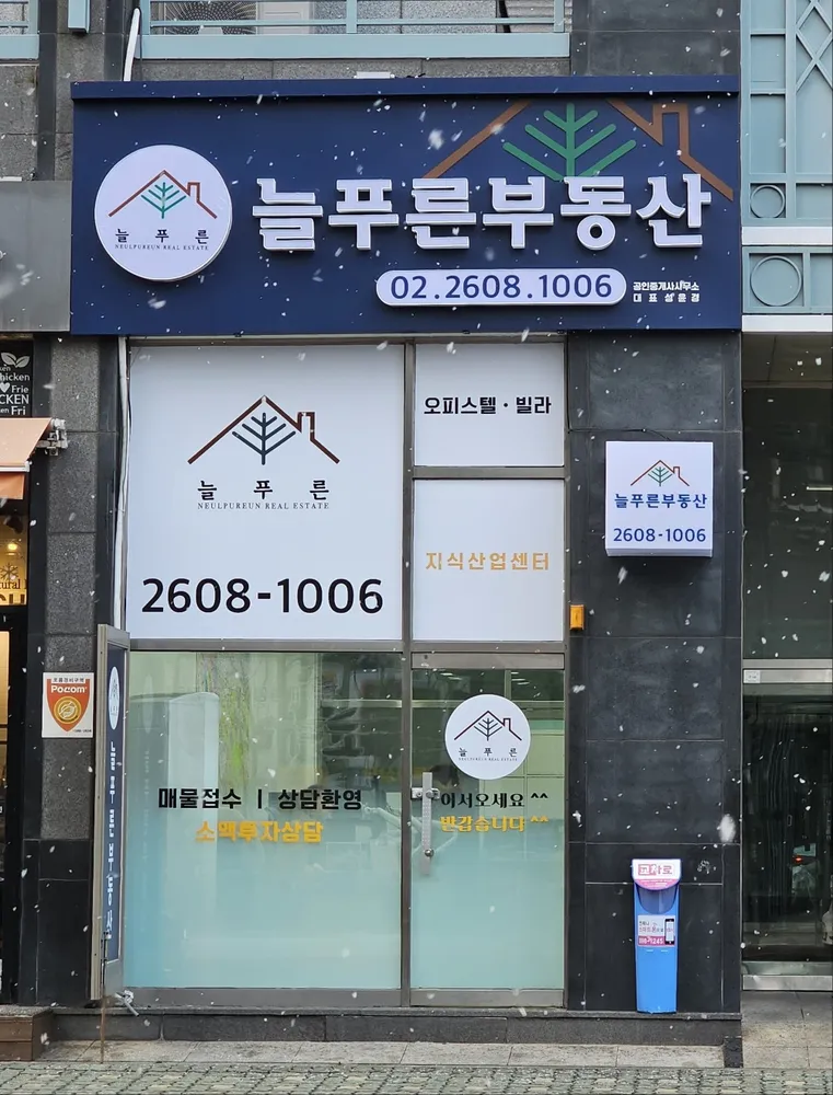 늘푸른부동산공인중개사사무소 대표 이미지