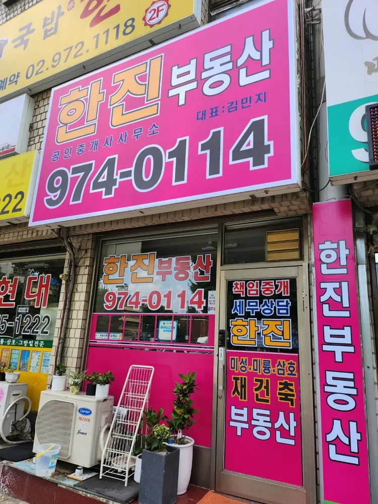 한진공인중개사사무소 대표 이미지