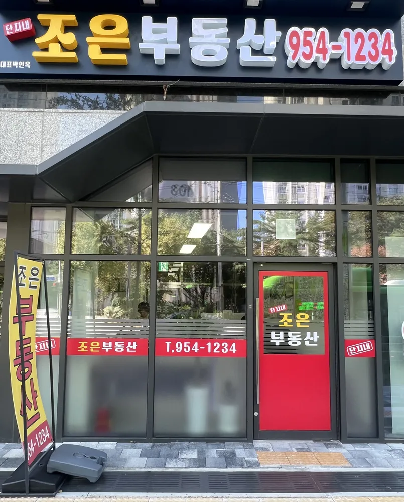 단지내조은공인중개사사무소 대표 이미지
