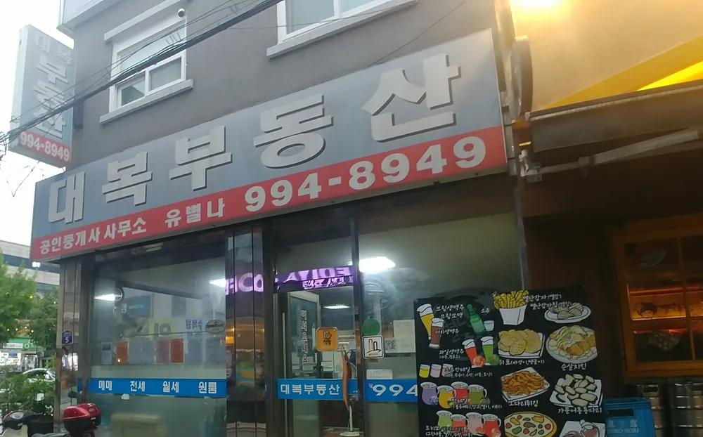 대복부동산공인중개사사무소 대표 이미지