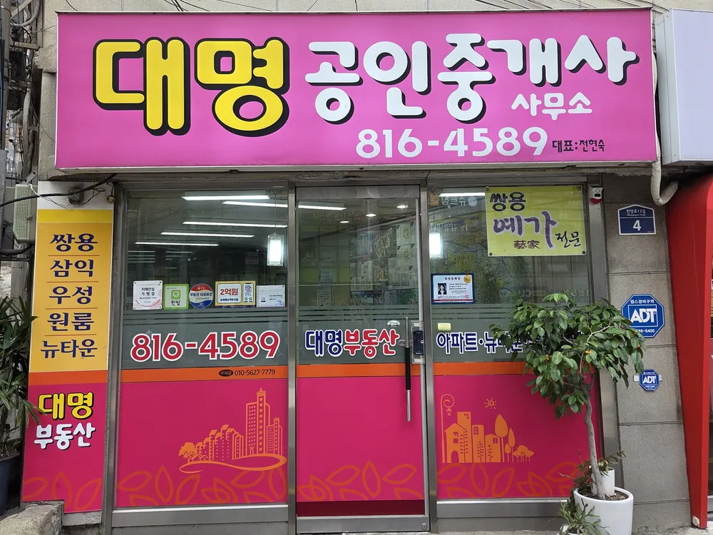 대명공인중개사사무소 대표 이미지