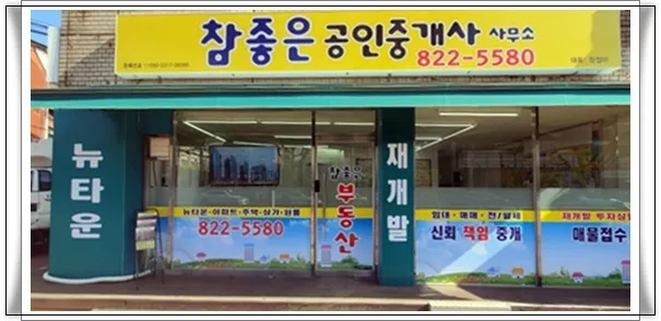 참좋은공인중개사사무소 대표 이미지