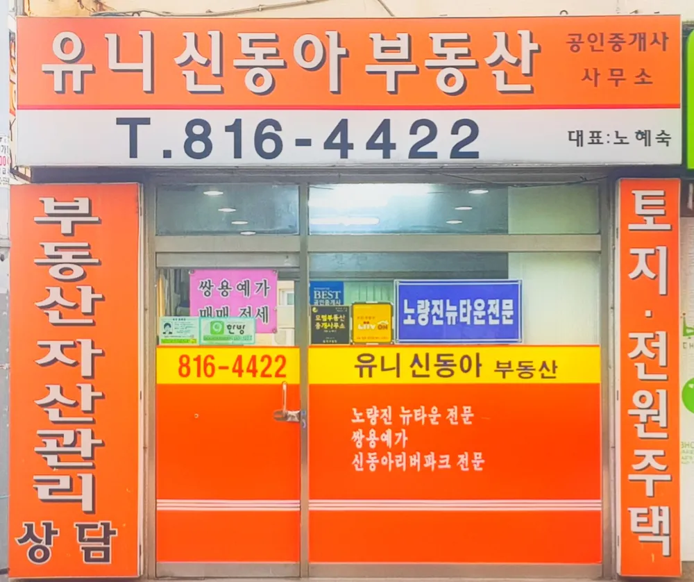 유니신동아공인중개사사무소 대표 이미지