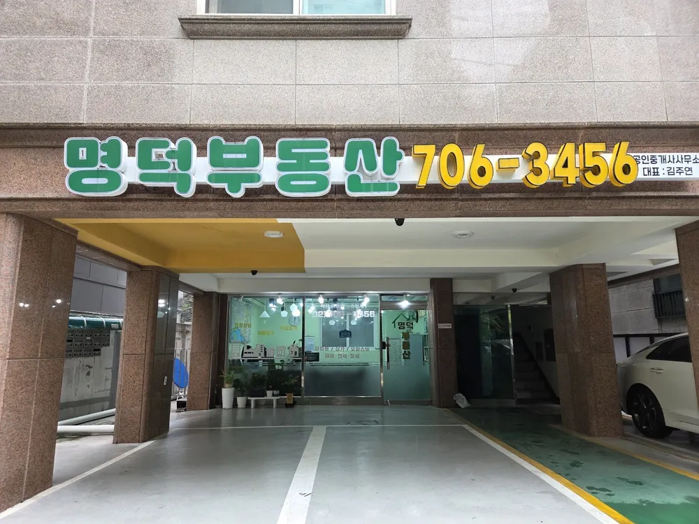 명덕공인중개사사무소 대표 이미지