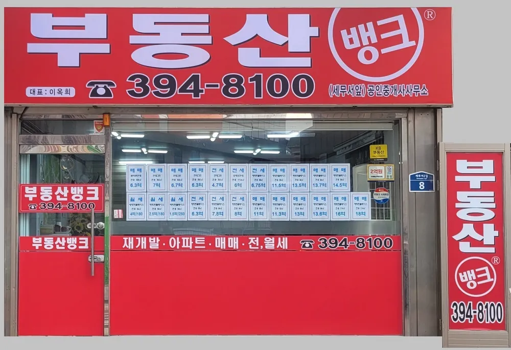 부동산뱅크(세무서앞)공인중개사사무소 대표 이미지