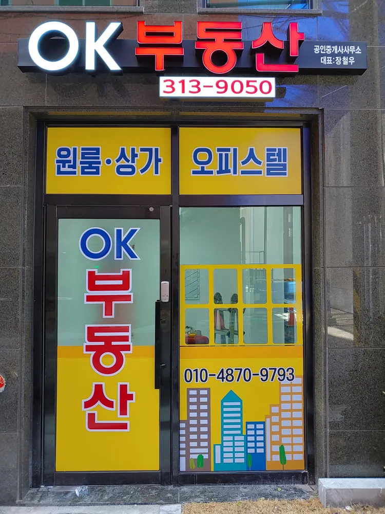 OK공인중개사사무소 대표 이미지