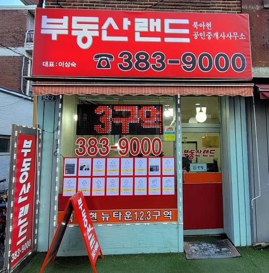 부동산랜드북아현공인중개사사무소 대표 이미지