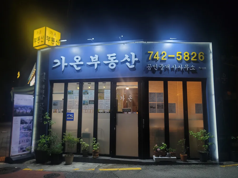 가온부동산공인중개사사무소 대표 이미지