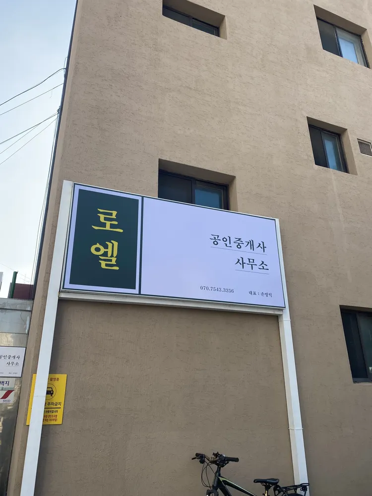 로엘공인중개사사무소 대표 이미지