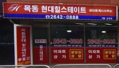 목동현대힐스테이트공인중개사사무소 대표 이미지