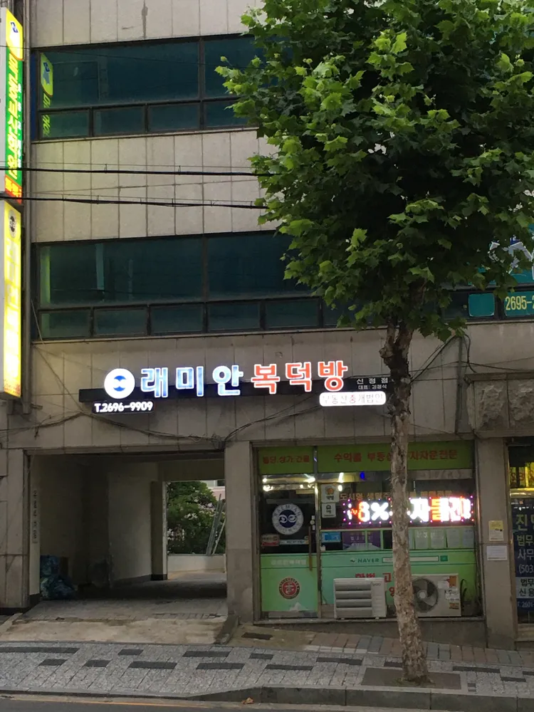 래미안복덕방공인중개사사무소 대표 이미지