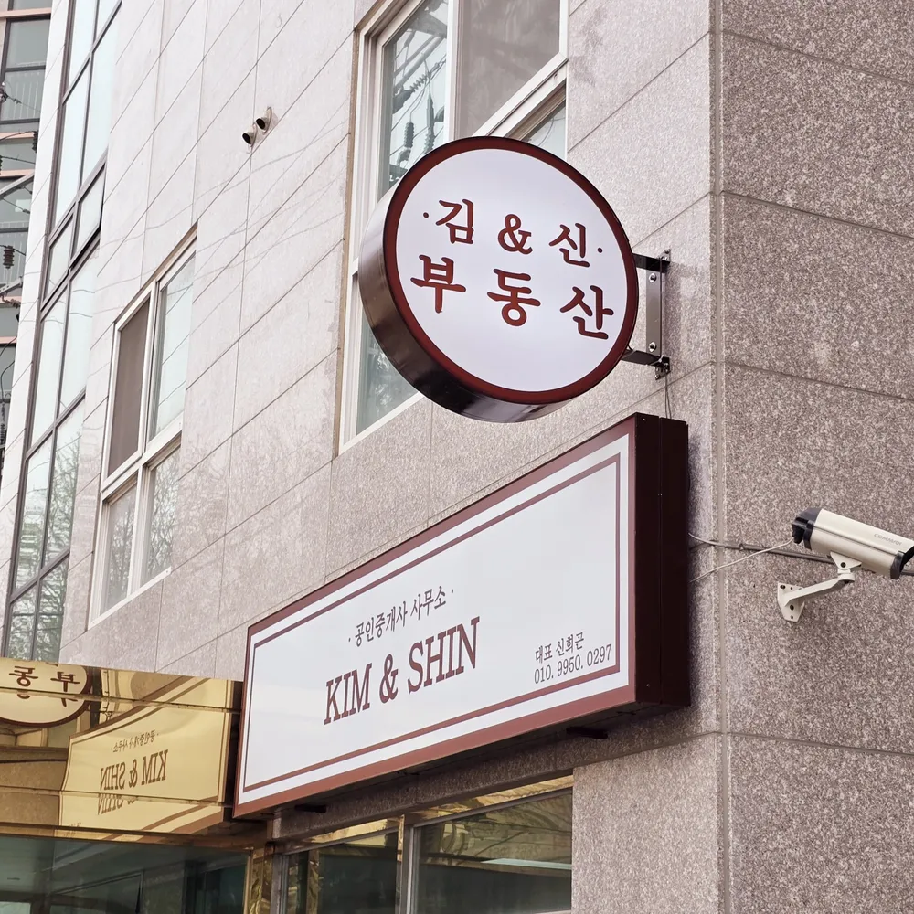 김앤신부동산공인중개사사무소 대표 이미지