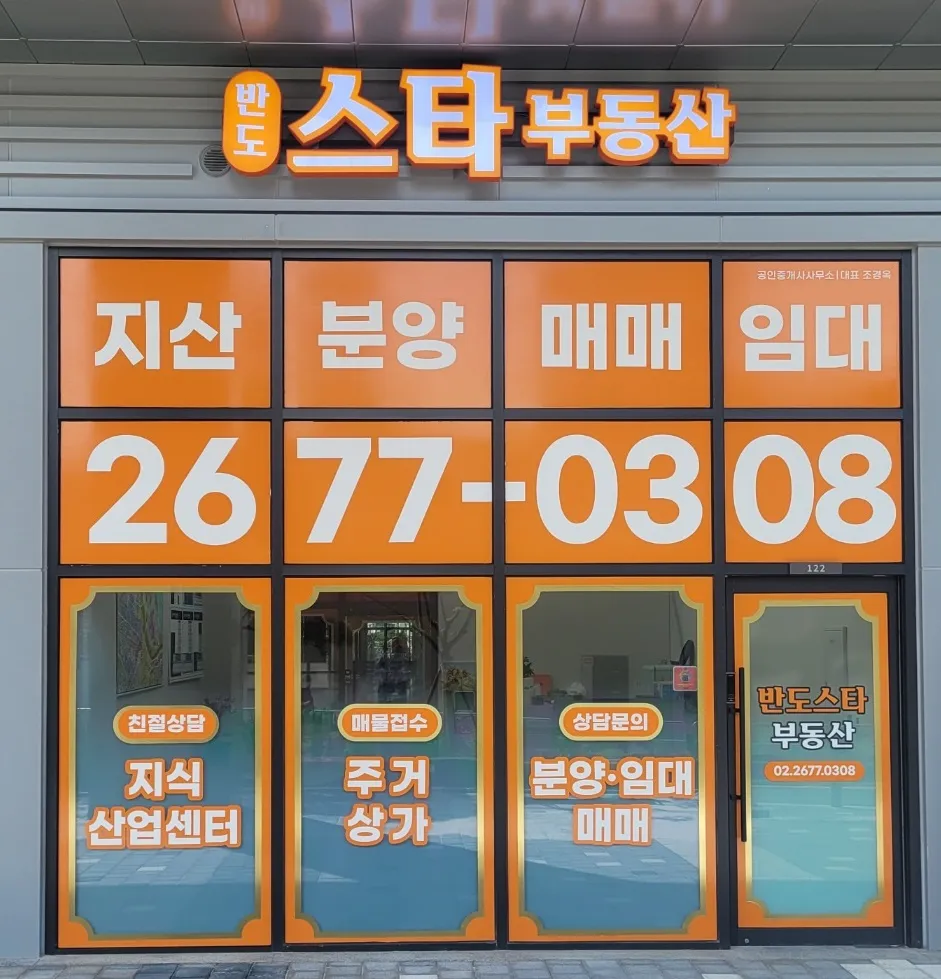 반도스타공인중개사사무소 대표 이미지