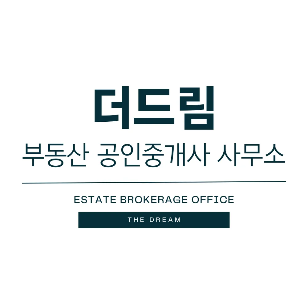 더드림부동산공인중개사사무소 대표 이미지