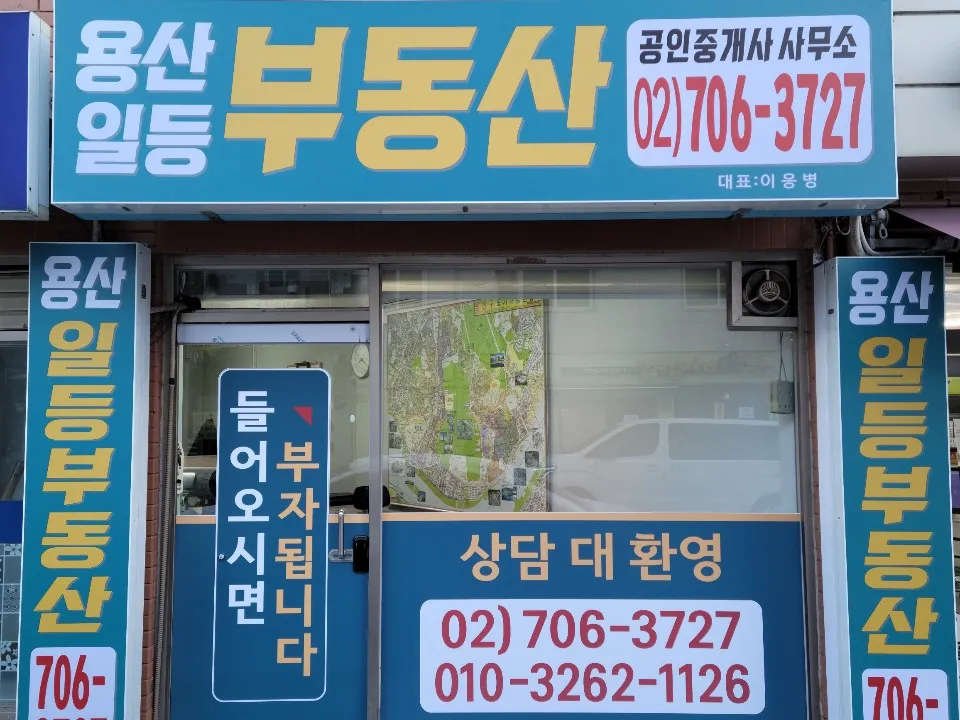용산일등부동산공인중개사사무소 대표 이미지