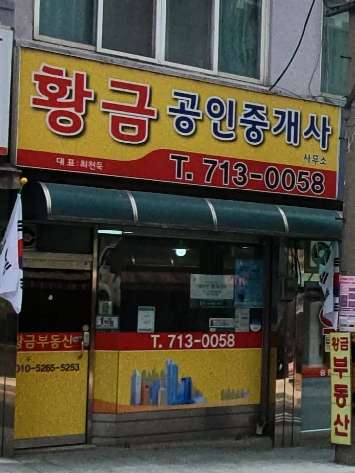 황금부동산 대표 이미지