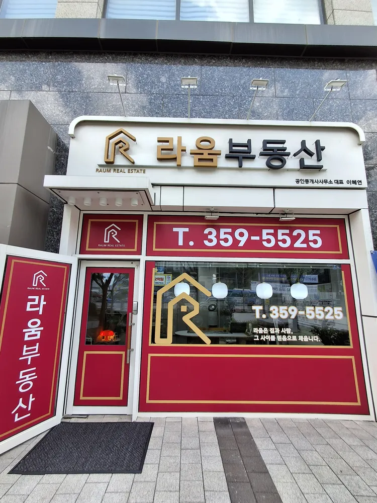 라움부동산공인중개사사무소 대표 이미지