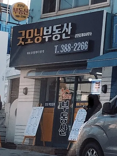 굿모닝부동산공인중개사사무소 대표 이미지