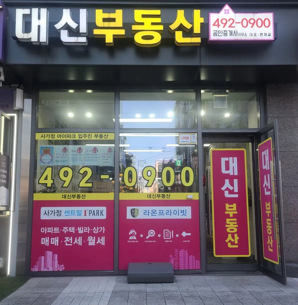 사가정아이파크대신공인중개사사무소 대표 이미지