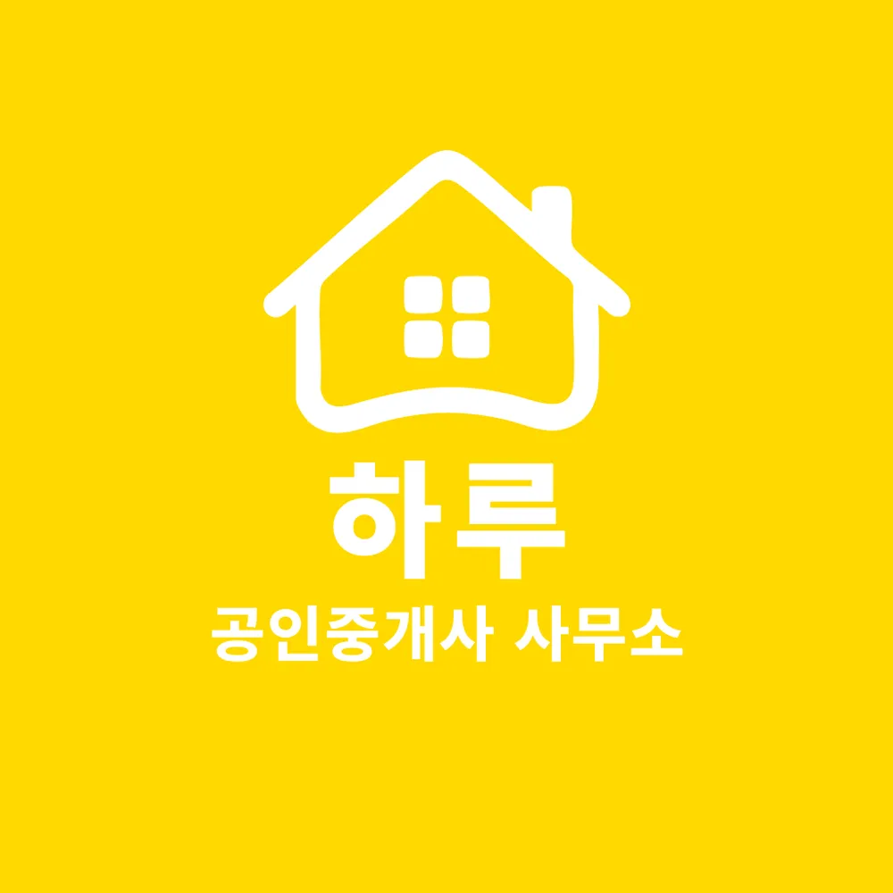 하루공인중개사사무소 대표 이미지