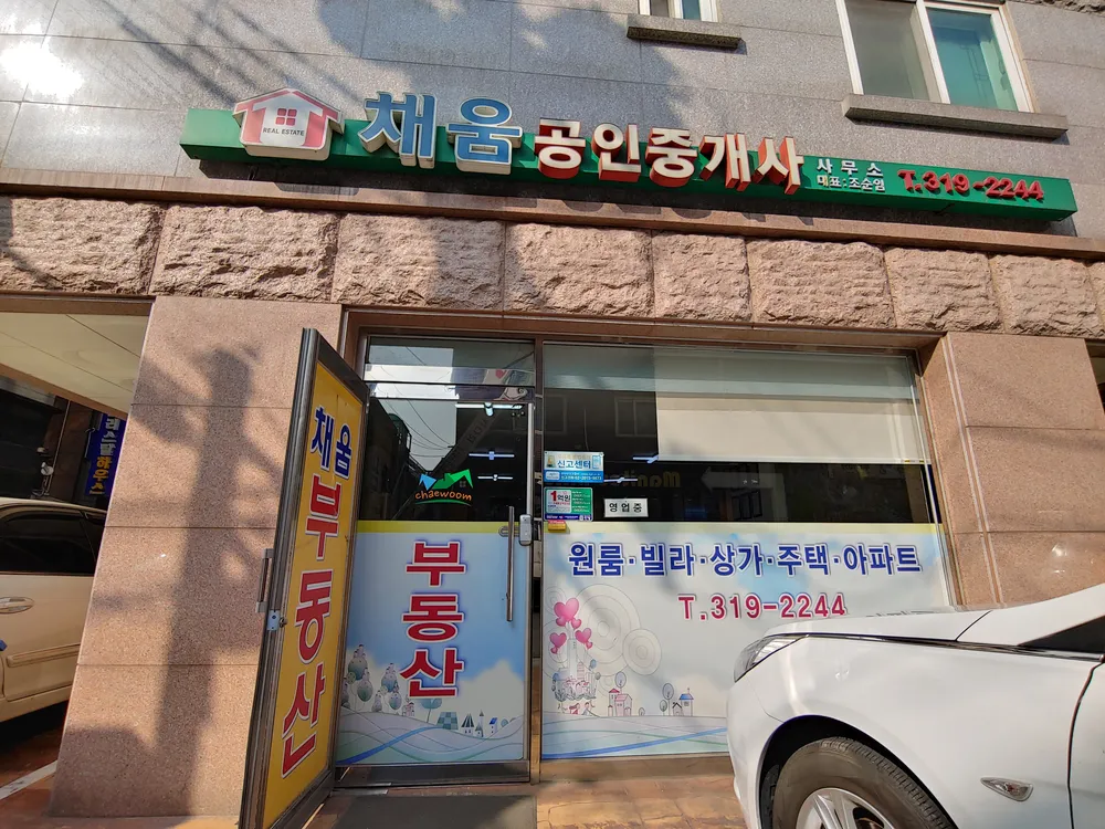채움공인중개사 대표 이미지