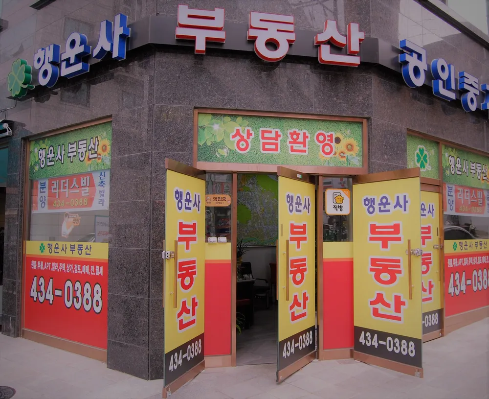 행운사부동산공인중개사사무소 대표 이미지