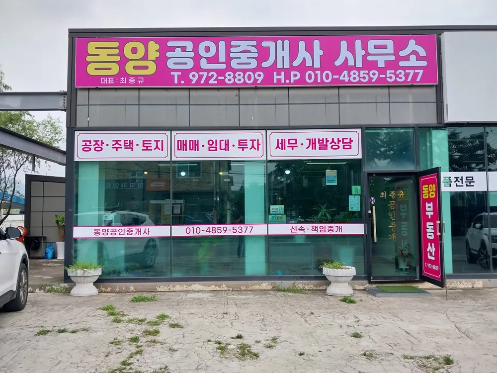 동양공인중개사사무소 대표 이미지