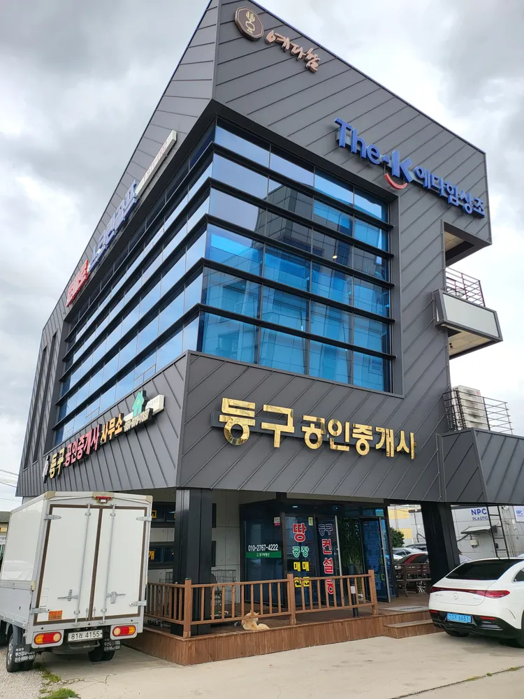 등구공인중개사사무소 대표 이미지