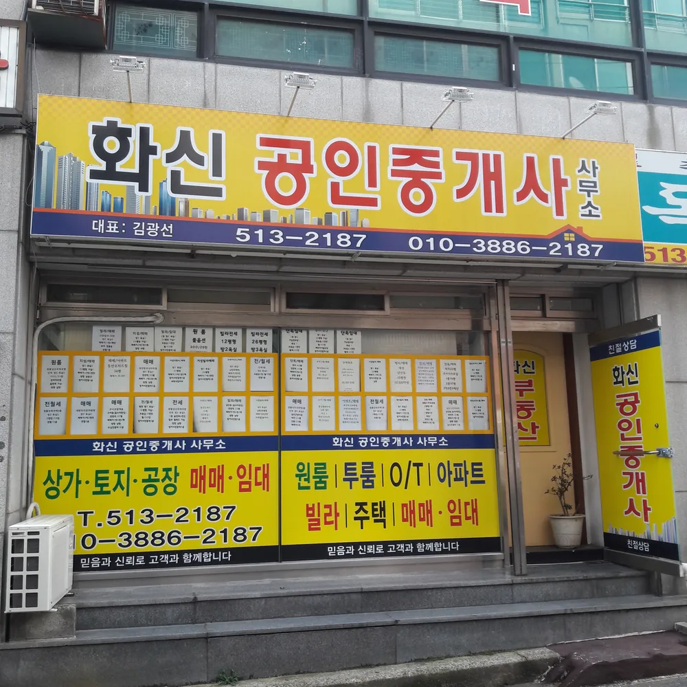 화신공인중개사사무소 대표 이미지