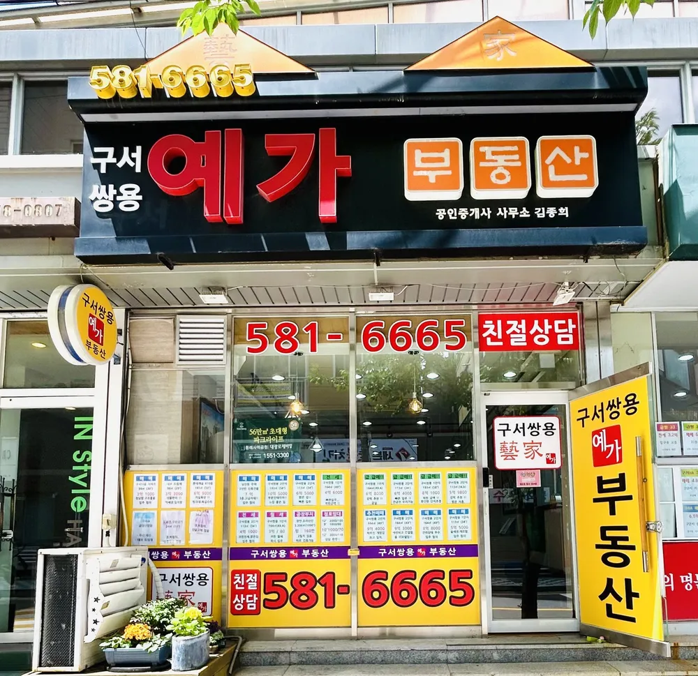 구서쌍용예가공인중개사사무소 대표 이미지