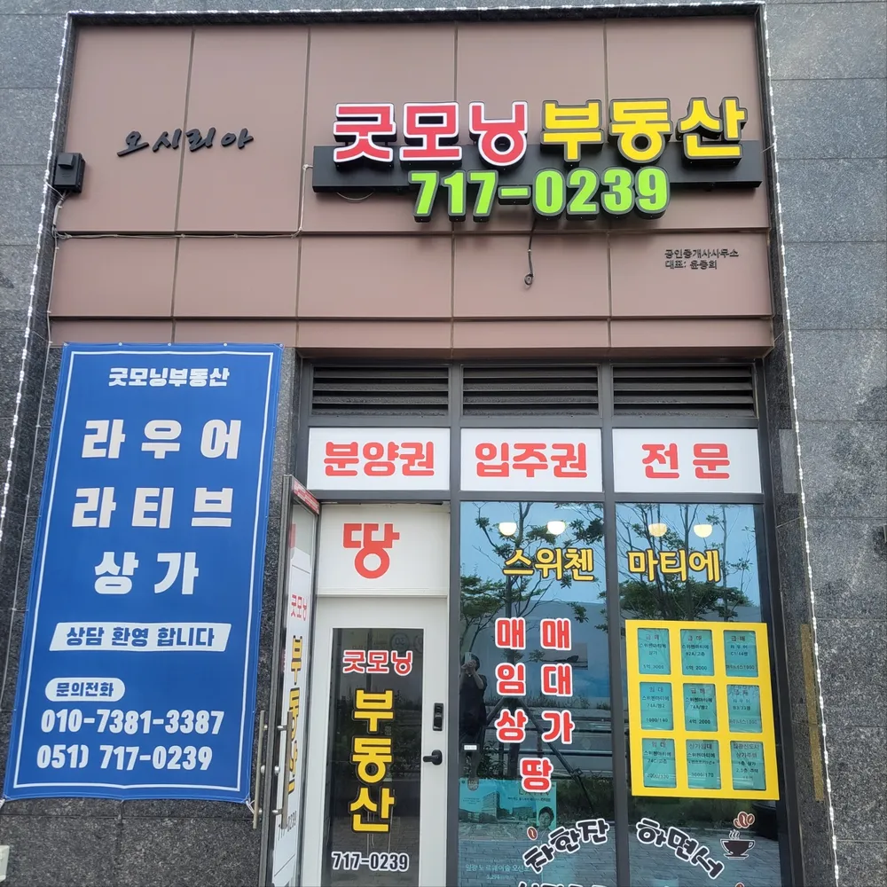 굿모닝부동산공인중개사사무소 대표 이미지