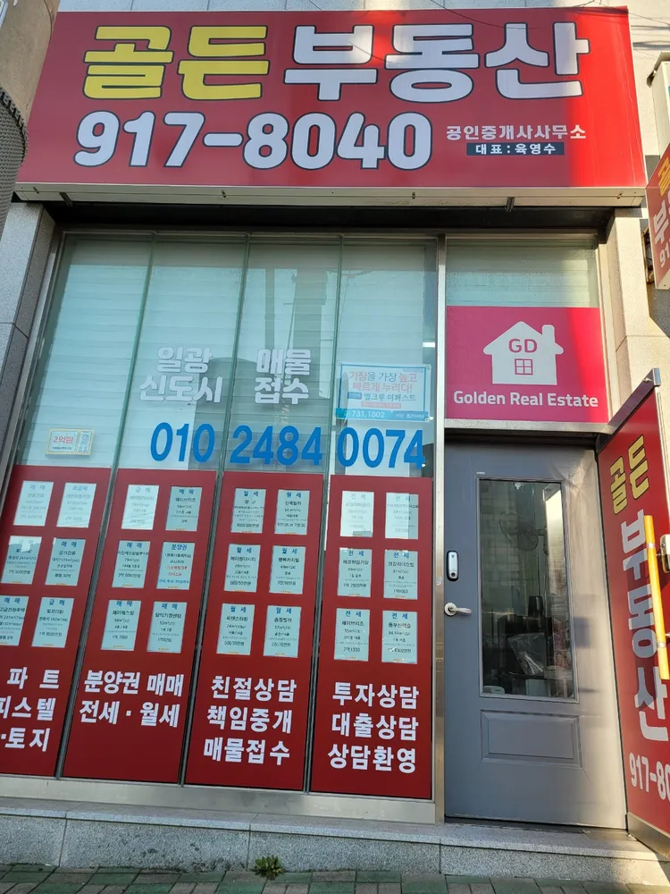 골든부동산공인중개사사무소 대표 이미지
