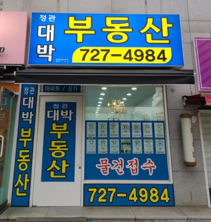 정관대박공인중개사사무소 대표 이미지
