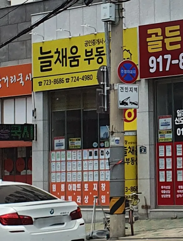 늘채움부동산공인중개사사무소 대표 이미지