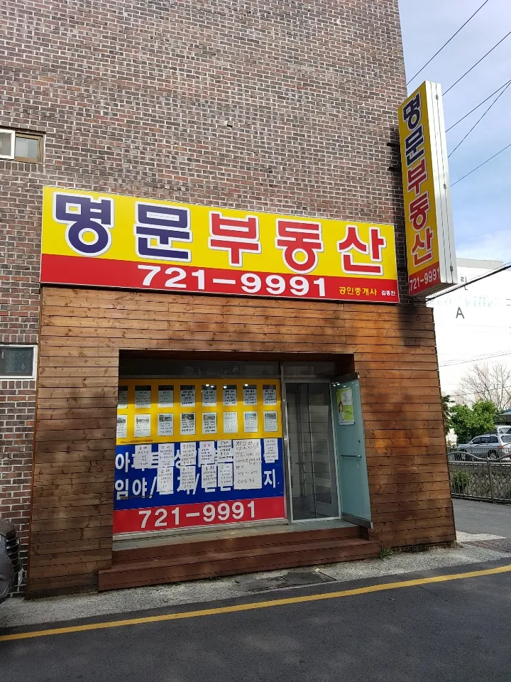 명문부동산공인중개사사무소 대표 이미지