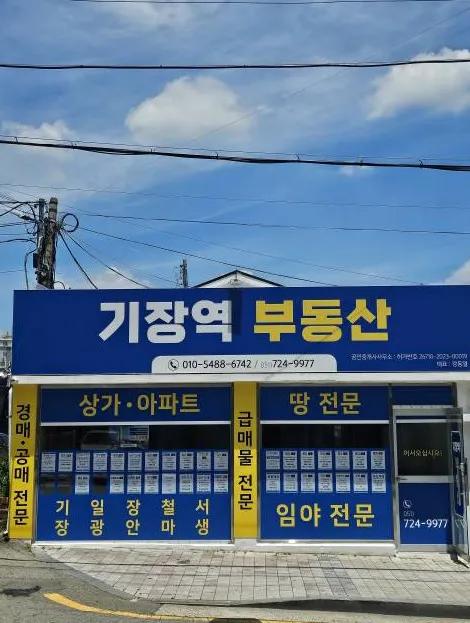 기장역공인중개사사무소 대표 이미지