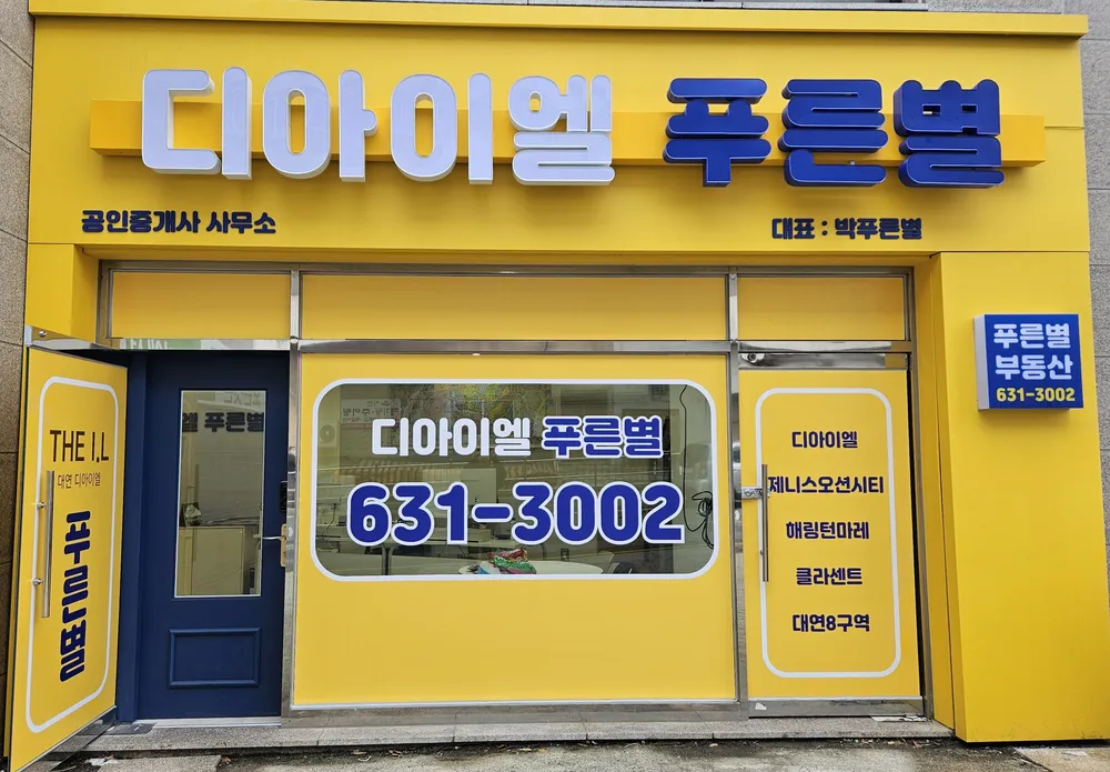 푸른별부동산중개사무소 대표 이미지